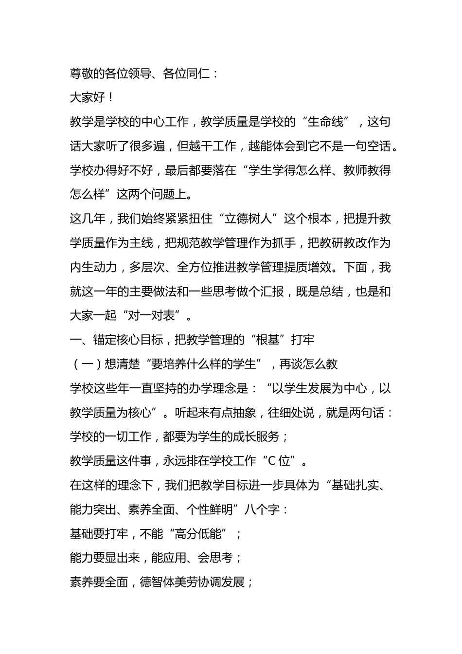 学校教学管理工作汇报,校长发言 :以质立校,以研兴教,全面推进教学管理高质量发展_第1页