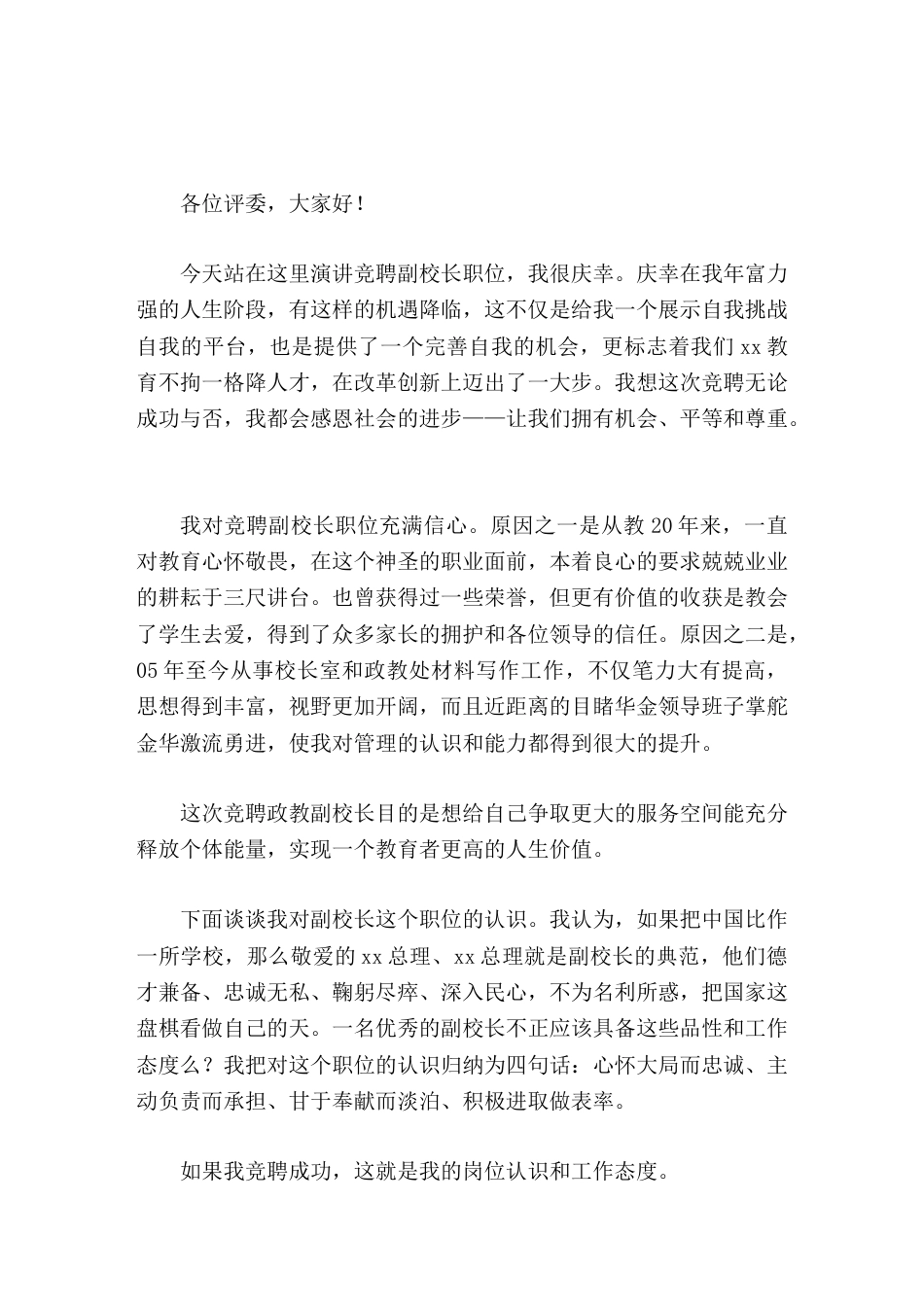 副校长竞聘演讲 大人不华,君子务实 ,求真务实的副校长才是孩子们的福分,是老师们尊重追随的领导,也定..._第1页