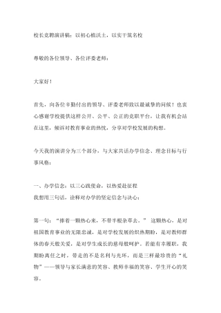 校长竞聘演讲稿：以初心植沃土，以实干筑名校