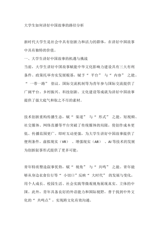 大学生如何讲好中国故事的路径分析