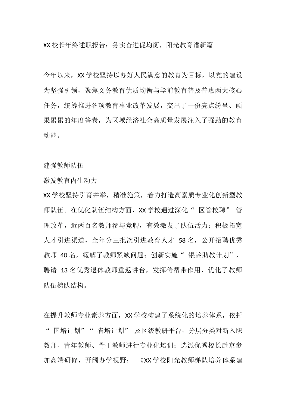 XX校长年终述职报告:务实奋进促均衡,阳光教育谱新篇_第1页