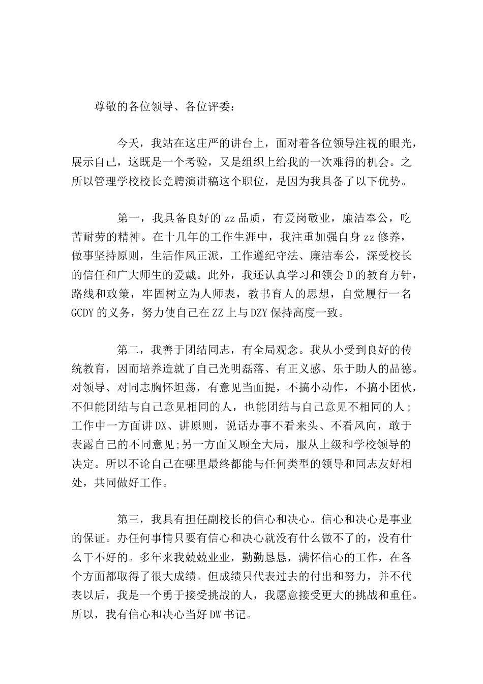 校长竞聘演讲,要严格管理,管理的核心是管人,管人的核心是管心_第1页