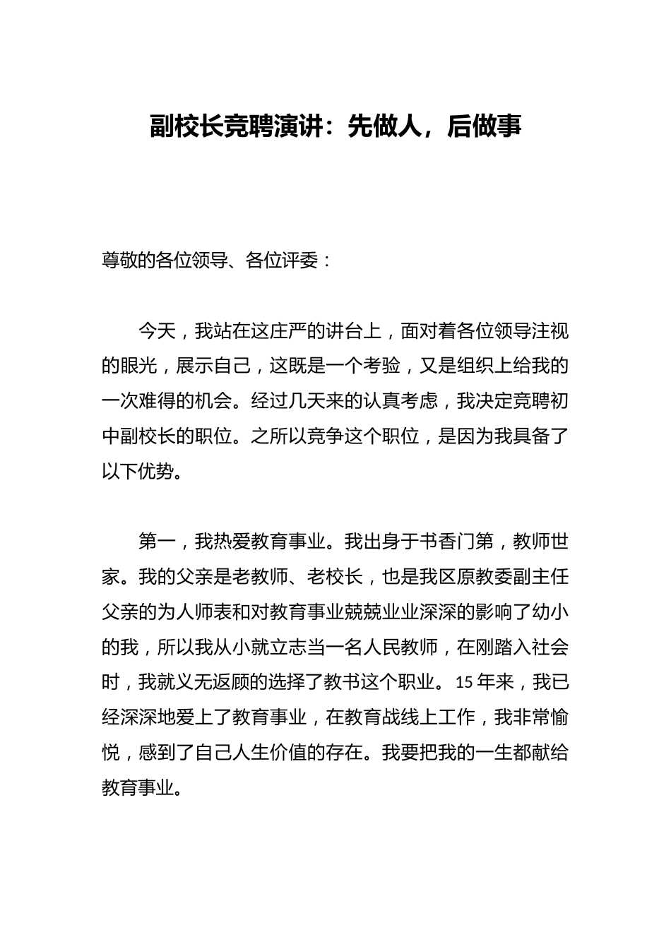 副校长竞聘演讲:先做人,后做事_第1页