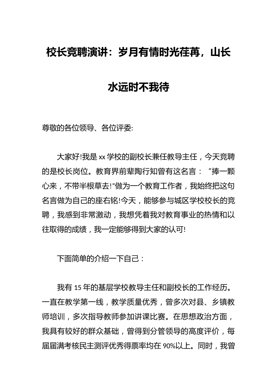 校长竞聘演讲:岁月有情时光荏苒,山长水远时不我待_第1页