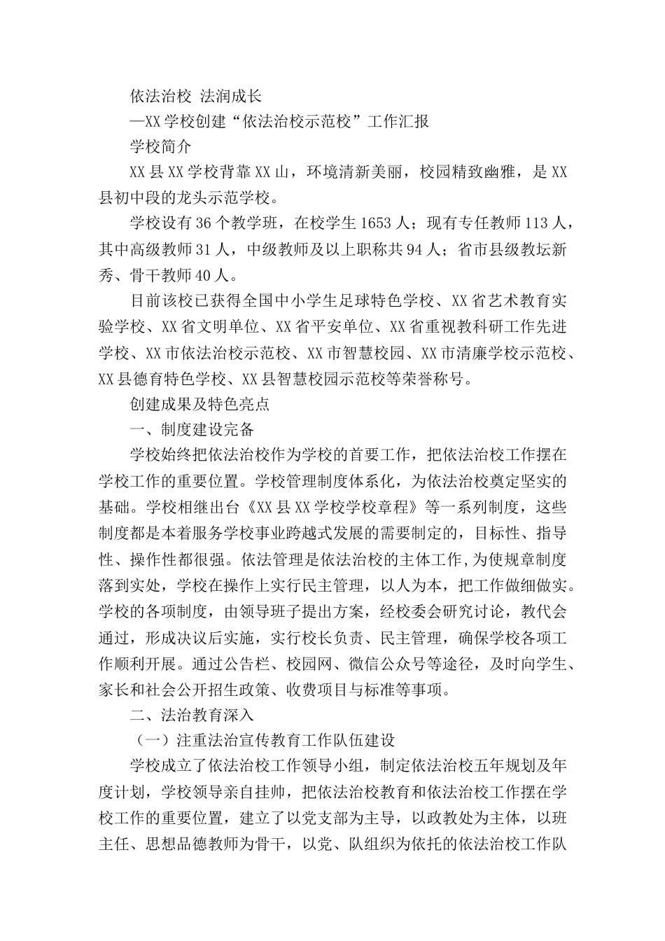 学校创建 依法治校示范校 ,校长工作汇报依法治校 法润成长_第1页