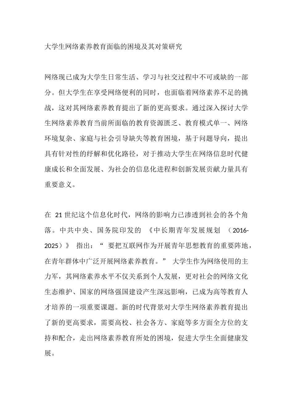 大学生网络素养教育面临的困境及其对策研究_第1页