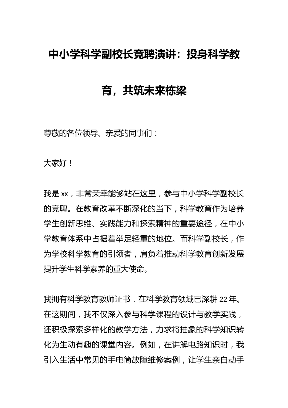 中小学科学副校长竞聘演讲:投身科学教育,共筑未来栋梁_第1页