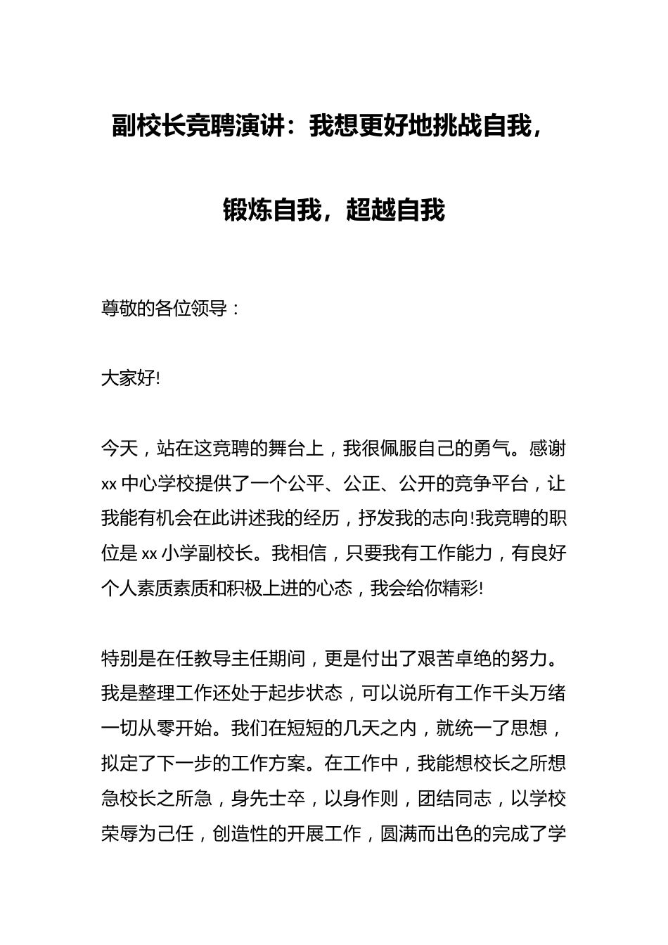 副校长竞聘演讲:我想更好地挑战自我,锻炼自我,超越自我_第1页