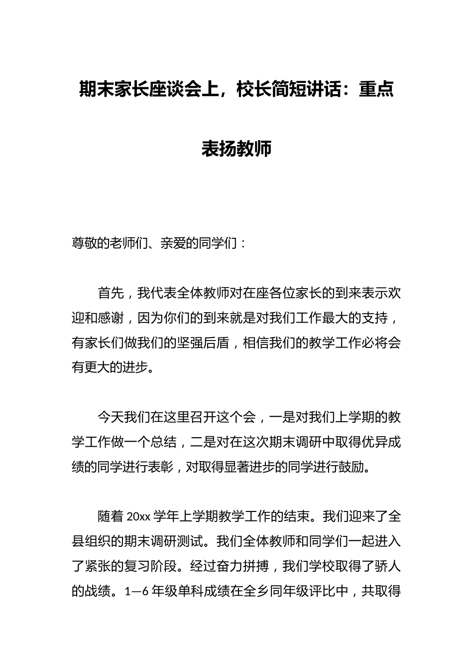 期末家长座谈会上,校长简短讲话:重点表扬教师_第1页