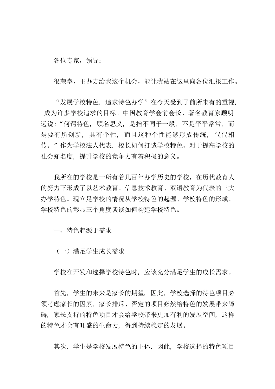 学校办学特色论坛,校长发言与时俱进继承创新!学校的特色建设不是凭空产生的!_第1页