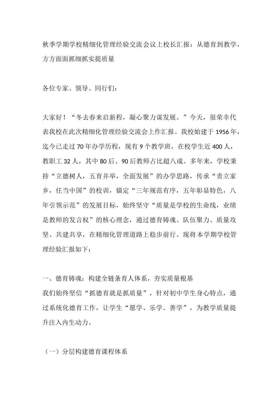 秋季学期学校精细化管理经验交流会议上校长汇报:从德育到教学,方方面面抓细抓实提质量_第1页