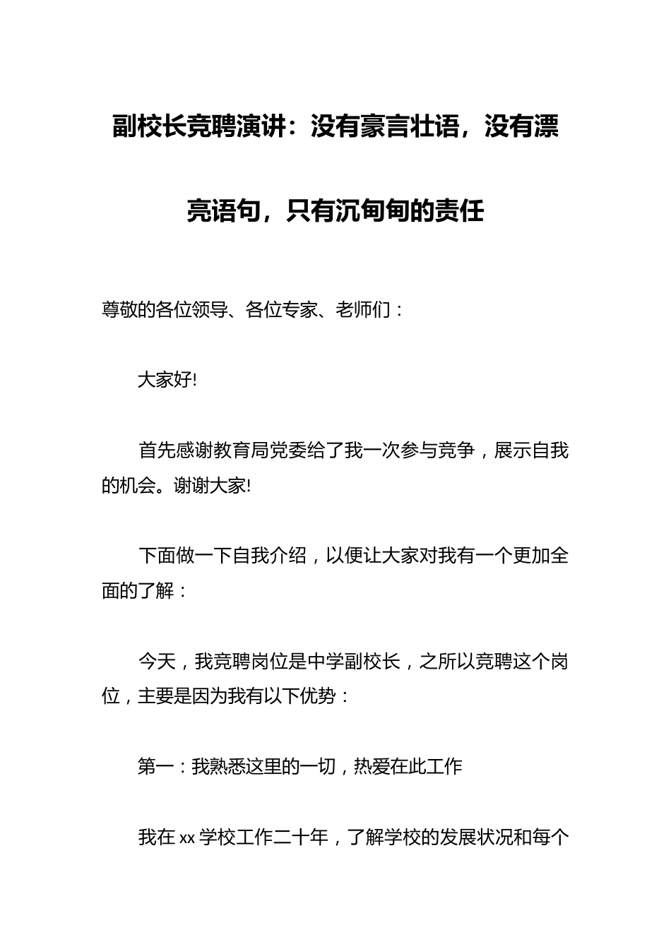 副校长竞聘演讲:没有豪言壮语,没有漂亮语句,只有沉甸甸的责任_第1页