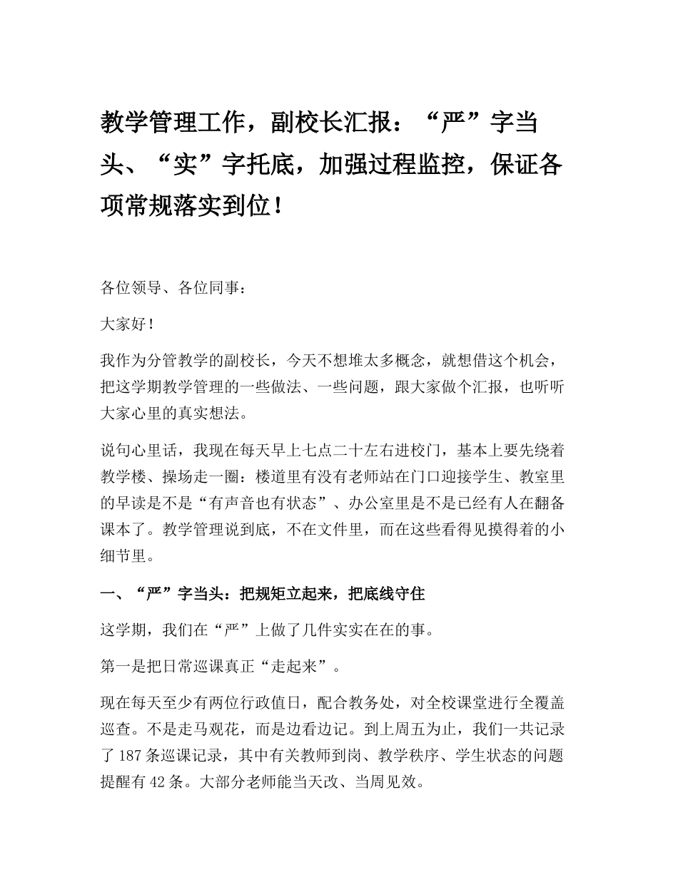 教学管理工作,副校长汇报:严”字当头、“实”字托底,加强过程监控,保证各项常规落实到位!_第1页