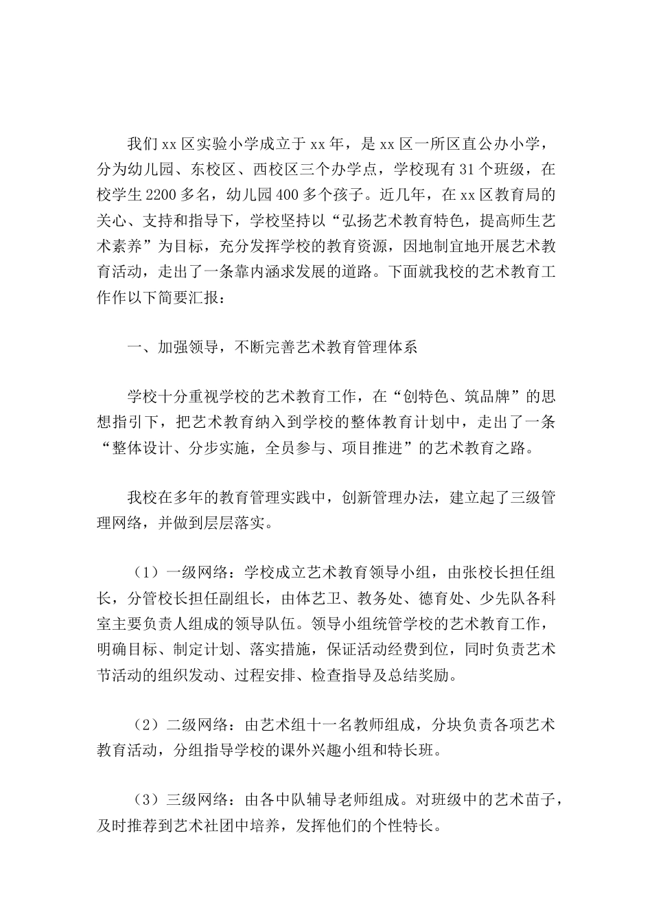 艺术教育示范学校,校长汇报实事求是抓特色,与时俱进谋发展_第1页