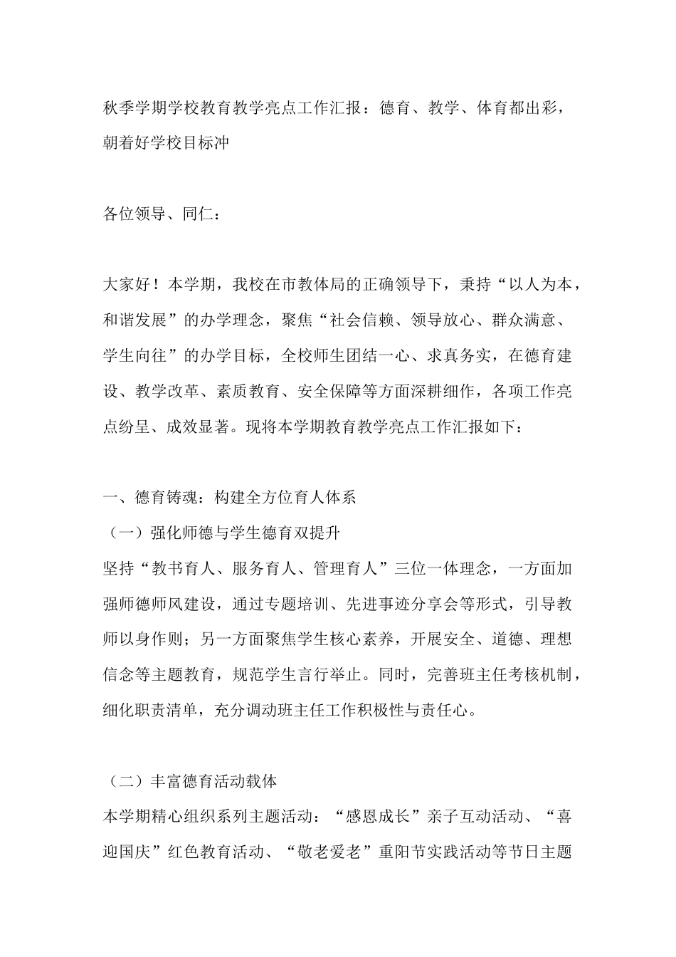 秋季学期学校教育教学亮点工作汇报:德育、教学、体育都出彩,朝着好学校目标冲_第1页