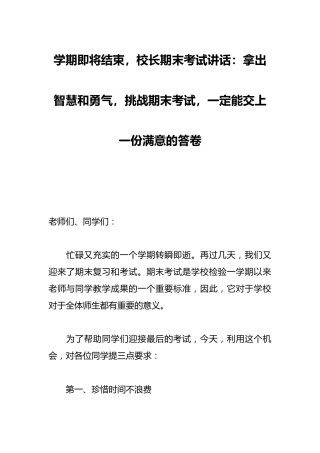 学期即将结束，校长期末考试讲话：拿出智慧和勇气，挑战期末考试，一定能交上一份满意的答卷