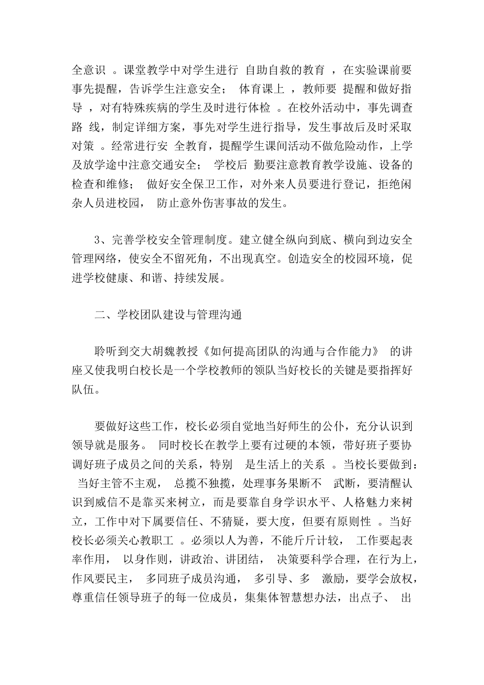校长培训学习心得通过这次培训,提高了认识, 明确了职责_第2页