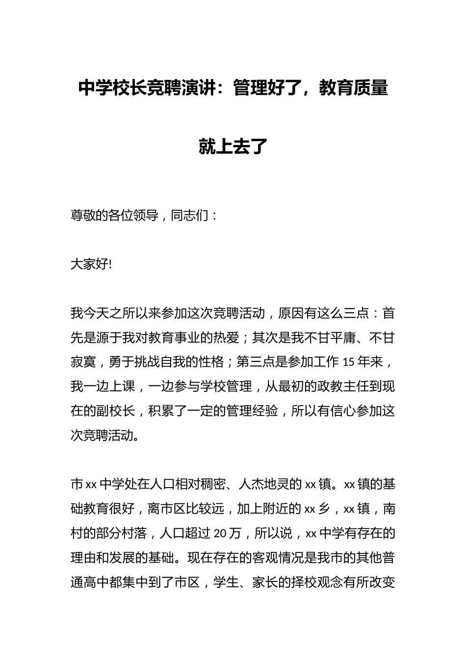 中学校长竞聘演讲:管理好了,教育质量就上去了_第1页