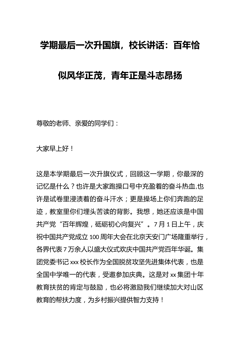学期最后一次升国旗,校长讲话:百年恰似风华正茂,青年正是斗志昂扬_第1页