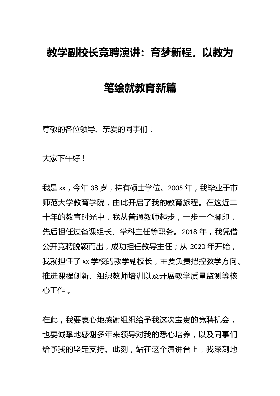 教学副校长竞聘演讲:育梦新程,以教为笔绘就教育新篇_第1页