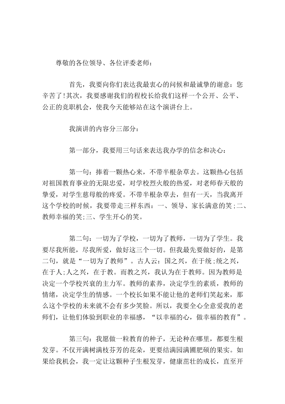 校长竞聘演讲,分3个部分进行演讲,并提出了办学目标_第1页