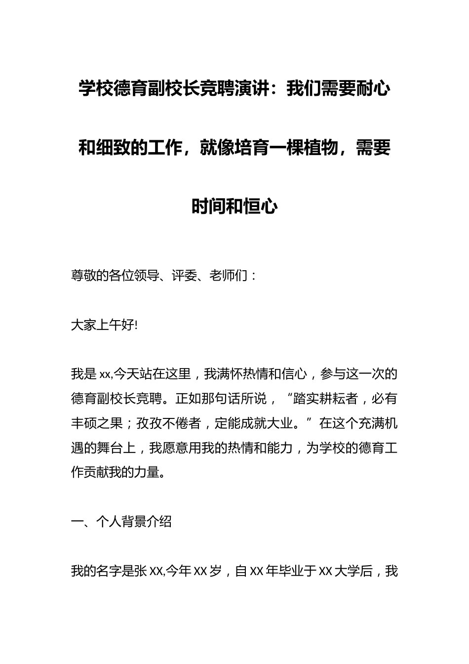 学校德育副校长竞聘演讲:我们需要耐心和细致的工作,就像培育一棵植物,需要时间和恒心_第1页