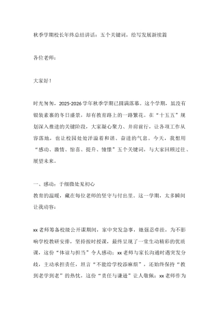 秋季学期校长年终总结讲话：五个关键词，绘写发展新续篇