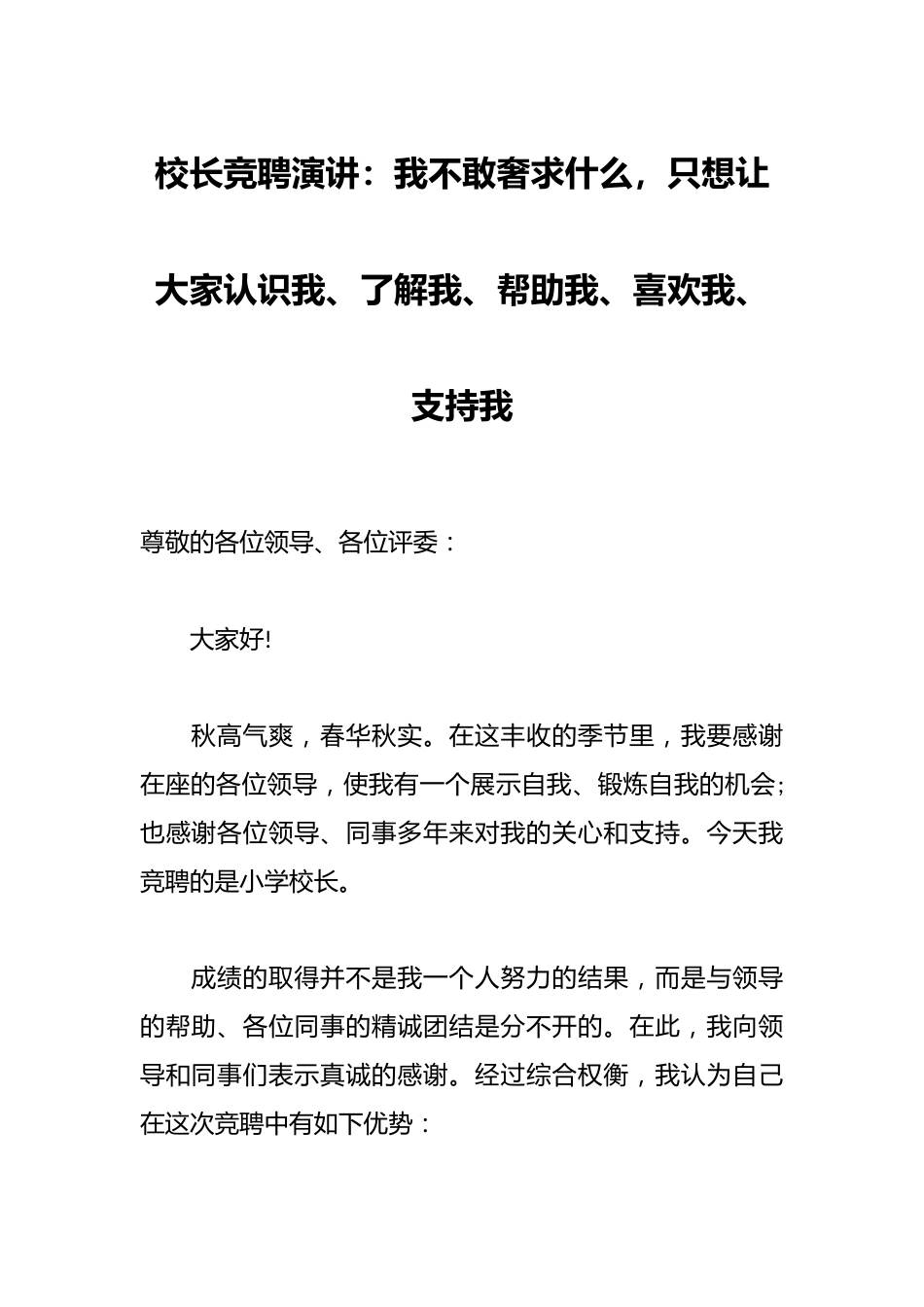 校长竞聘演讲:我不敢奢求什么,只想让大家认识我、了解我、帮助我、喜欢我、支持我_第1页