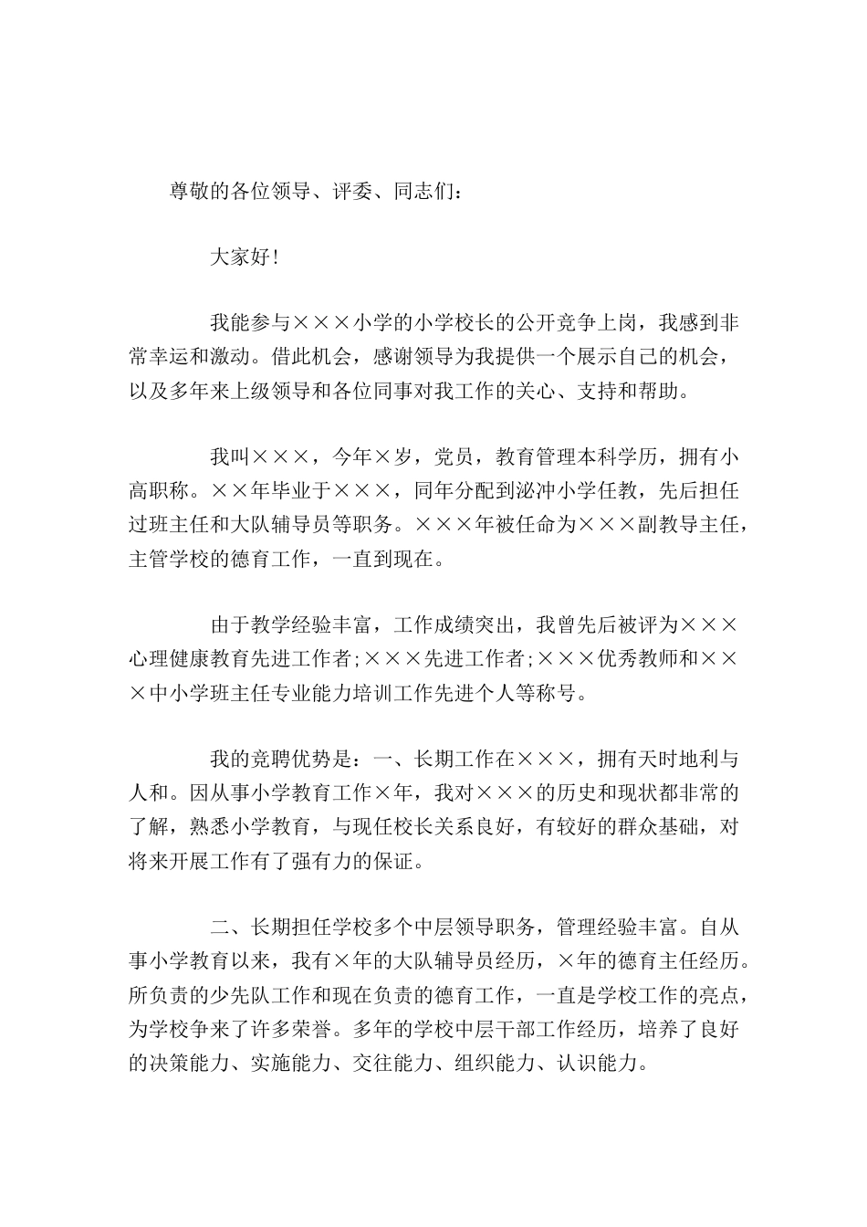 校长竞聘演讲,说出了竞聘优势,并表示当选后会做好这4方面工作_第1页