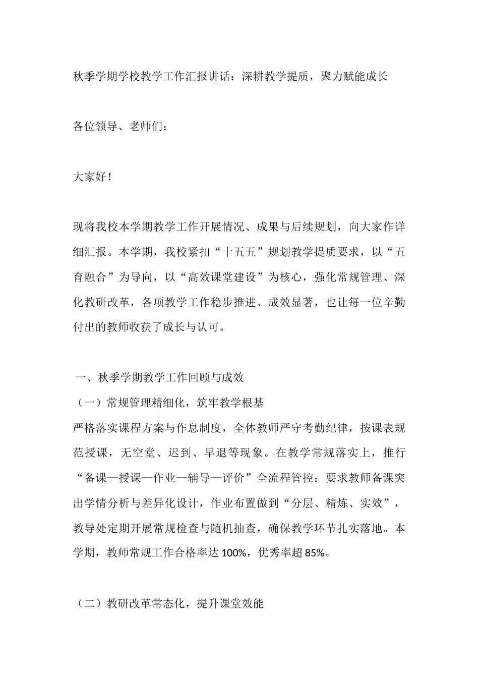 秋季学期学校教学工作汇报讲话:深耕教学提质,聚力赋能成长_第1页