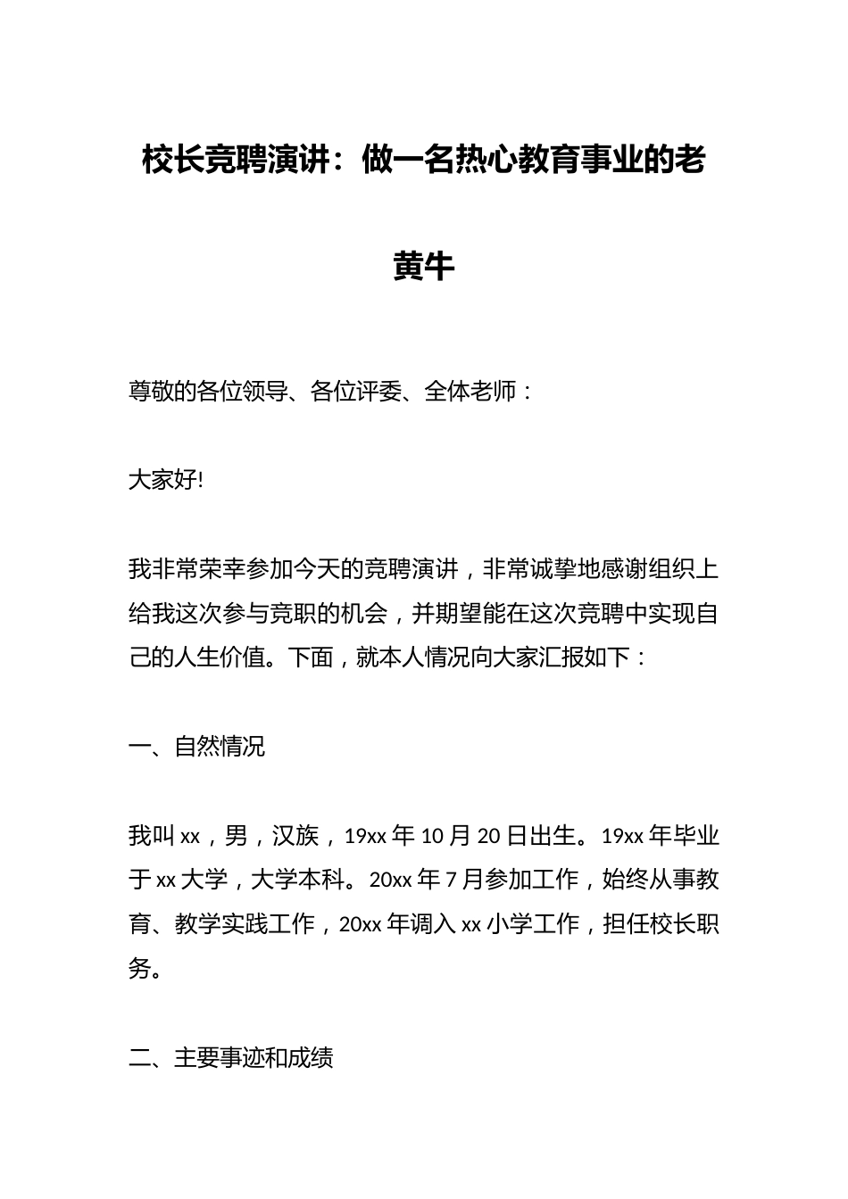 校长竞聘演讲:做一名热心教育事业的老黄牛_第1页