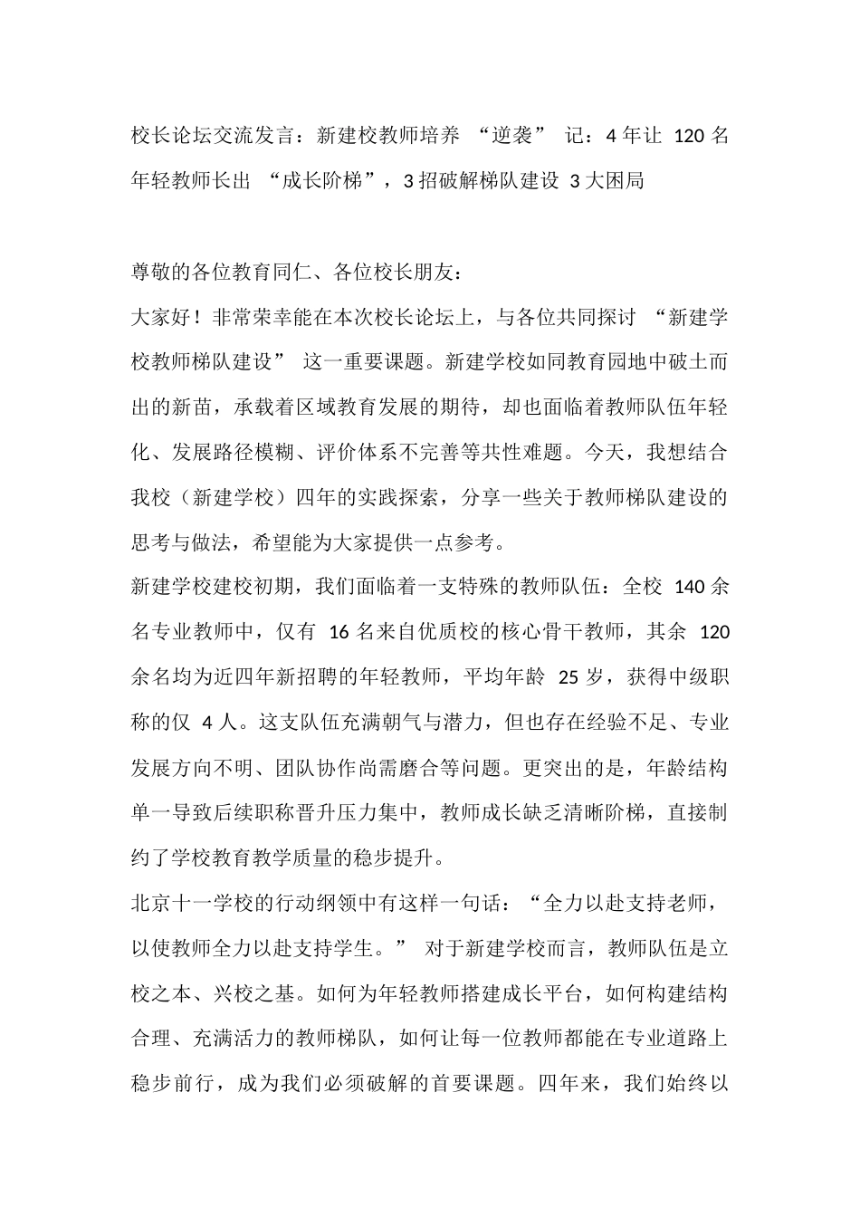 校长论坛交流发言:新建校教师培养 “逆袭” 记:4 年让 120 名年轻教师长出 “成长阶梯”_第1页