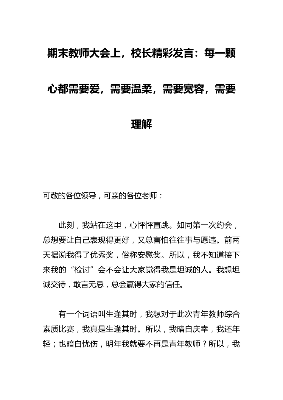 期末教师大会上,校长精彩发言:每一颗心都需要爱,需要温柔,需要宽容,需要理解_第1页