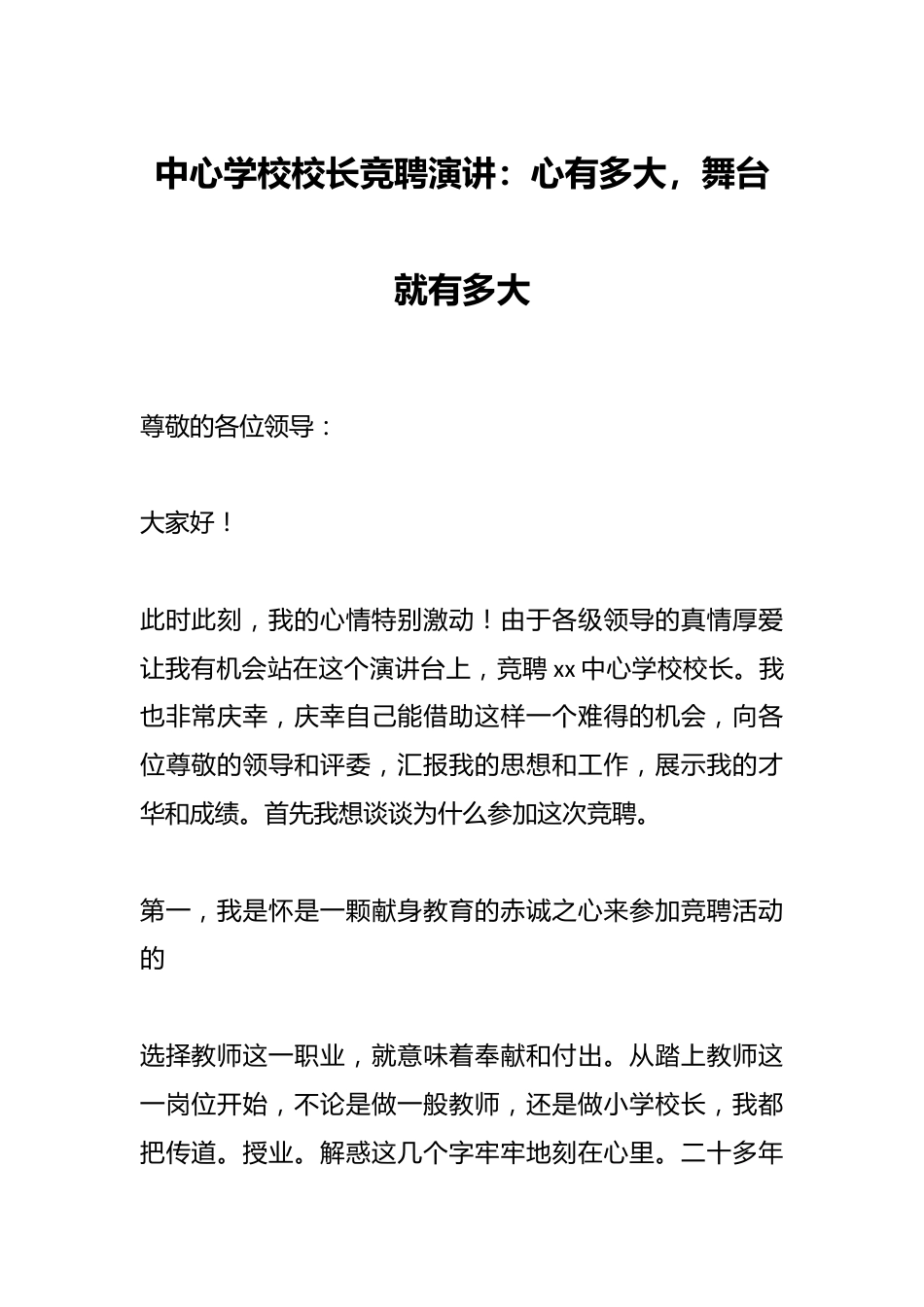 中心学校校长竞聘演讲:心有多大,舞台就有多大_第1页