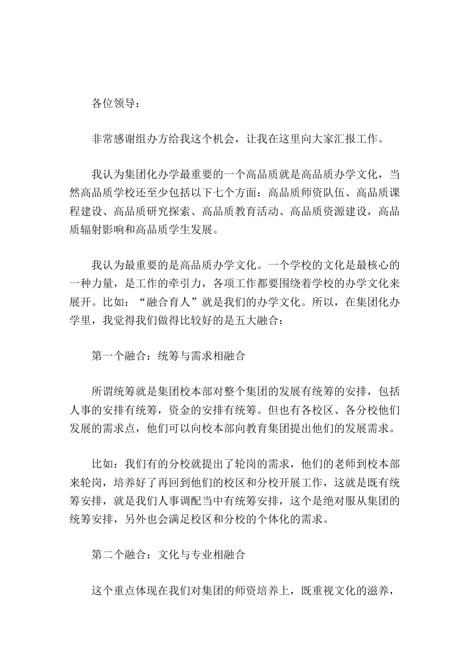 校长论坛上,校长发言推动集团化办学就是高品质学校,5大融合非常重要_第1页