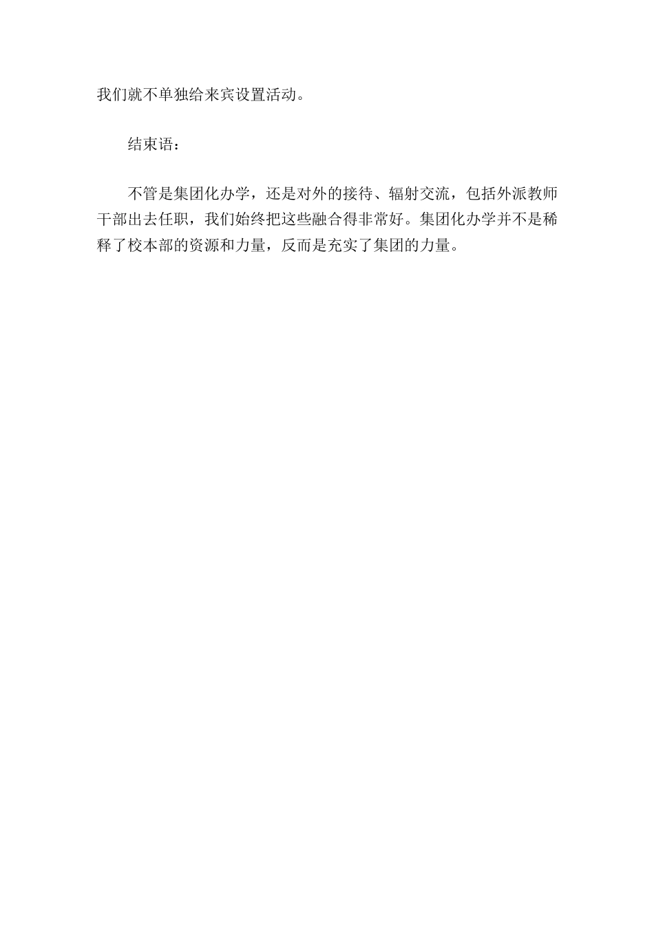 校长论坛上,校长发言推动集团化办学就是高品质学校,5大融合非常重要_第3页