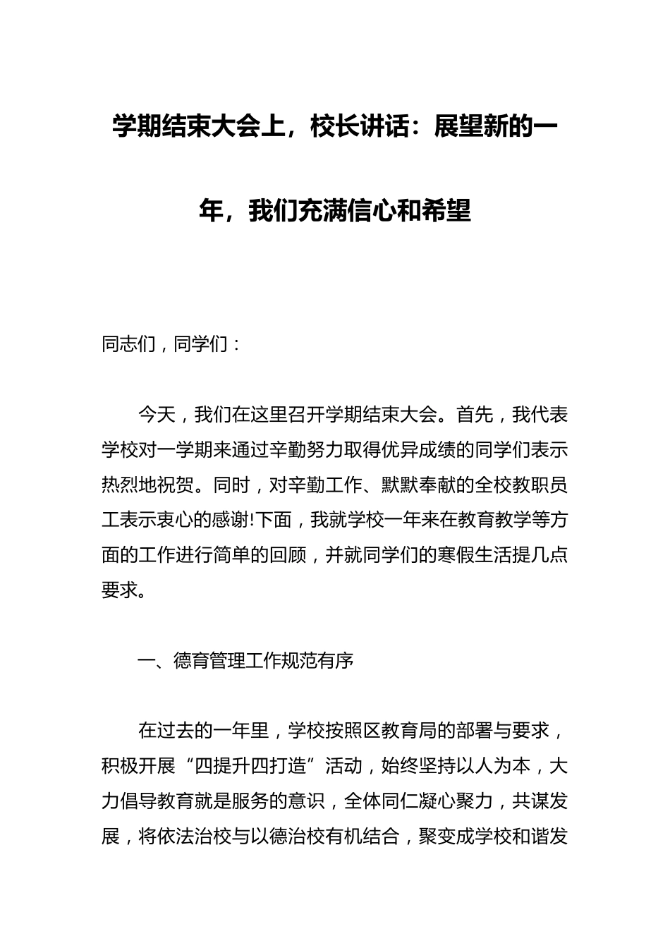 学期结束大会上,校长讲话:展望新的一年,我们充满信心和希望_第1页