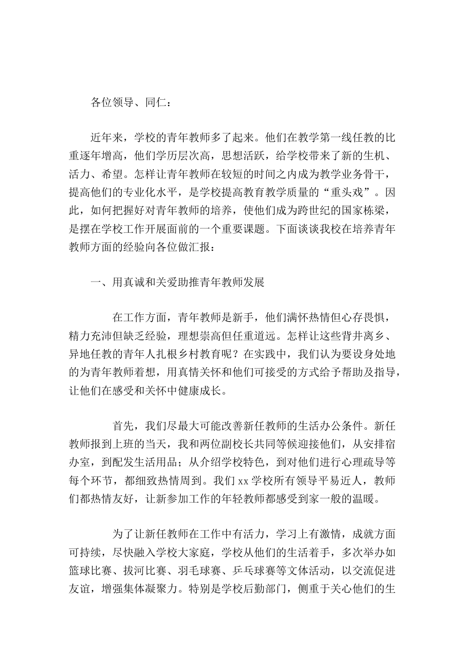 学校培养青年教师经验交流,校长汇报,分6块内容_第1页