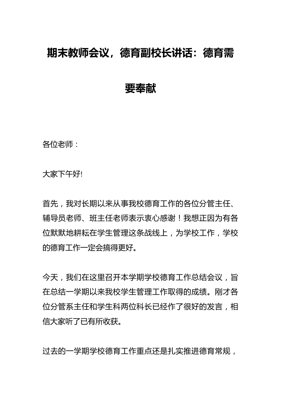 期末教师会议,德育副校长讲话:德育需要奉献_第1页