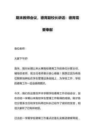 期末教师会议，德育副校长讲话：德育需要奉献