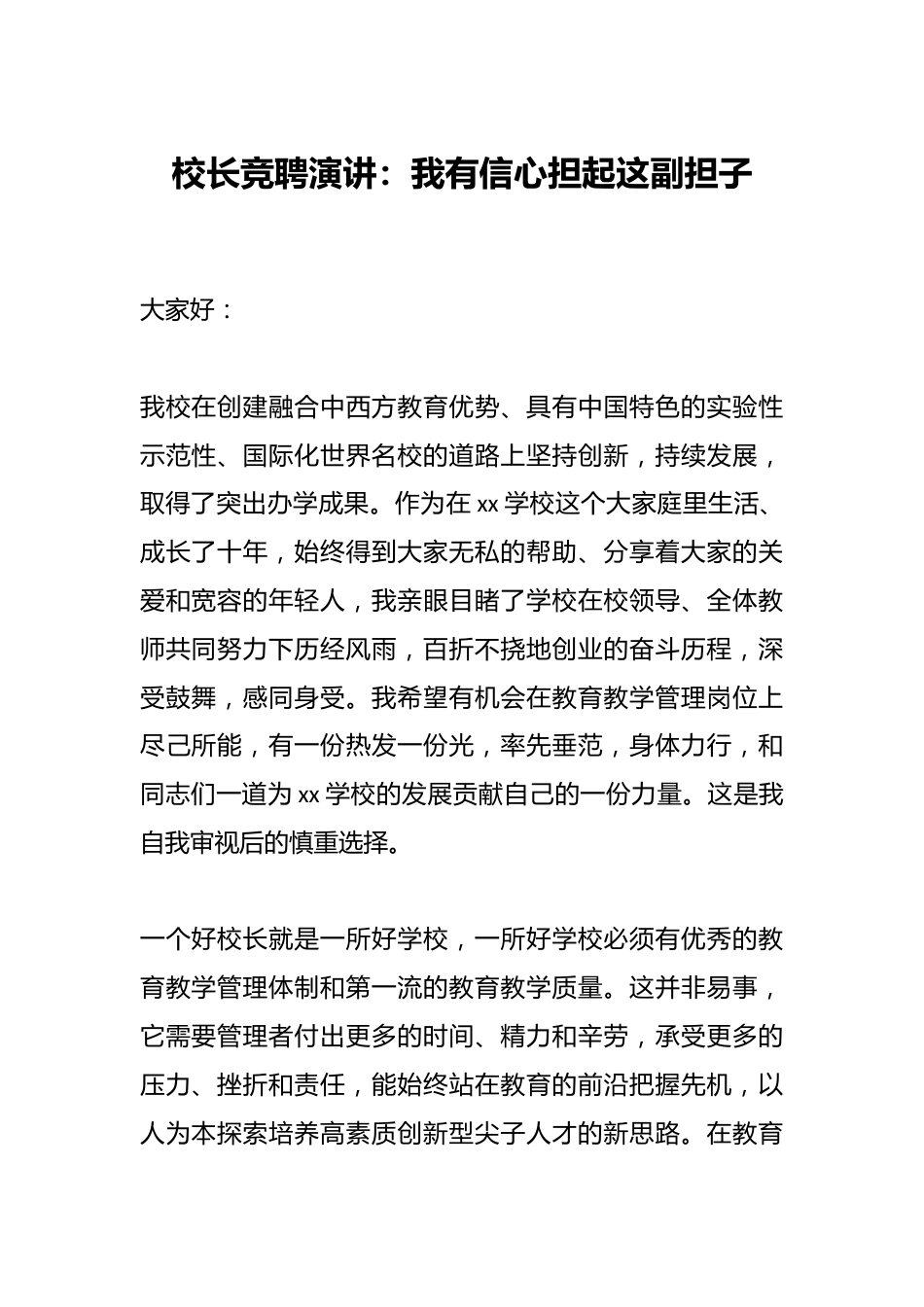 校长竞聘演讲:我有信心担起这副担子_第1页