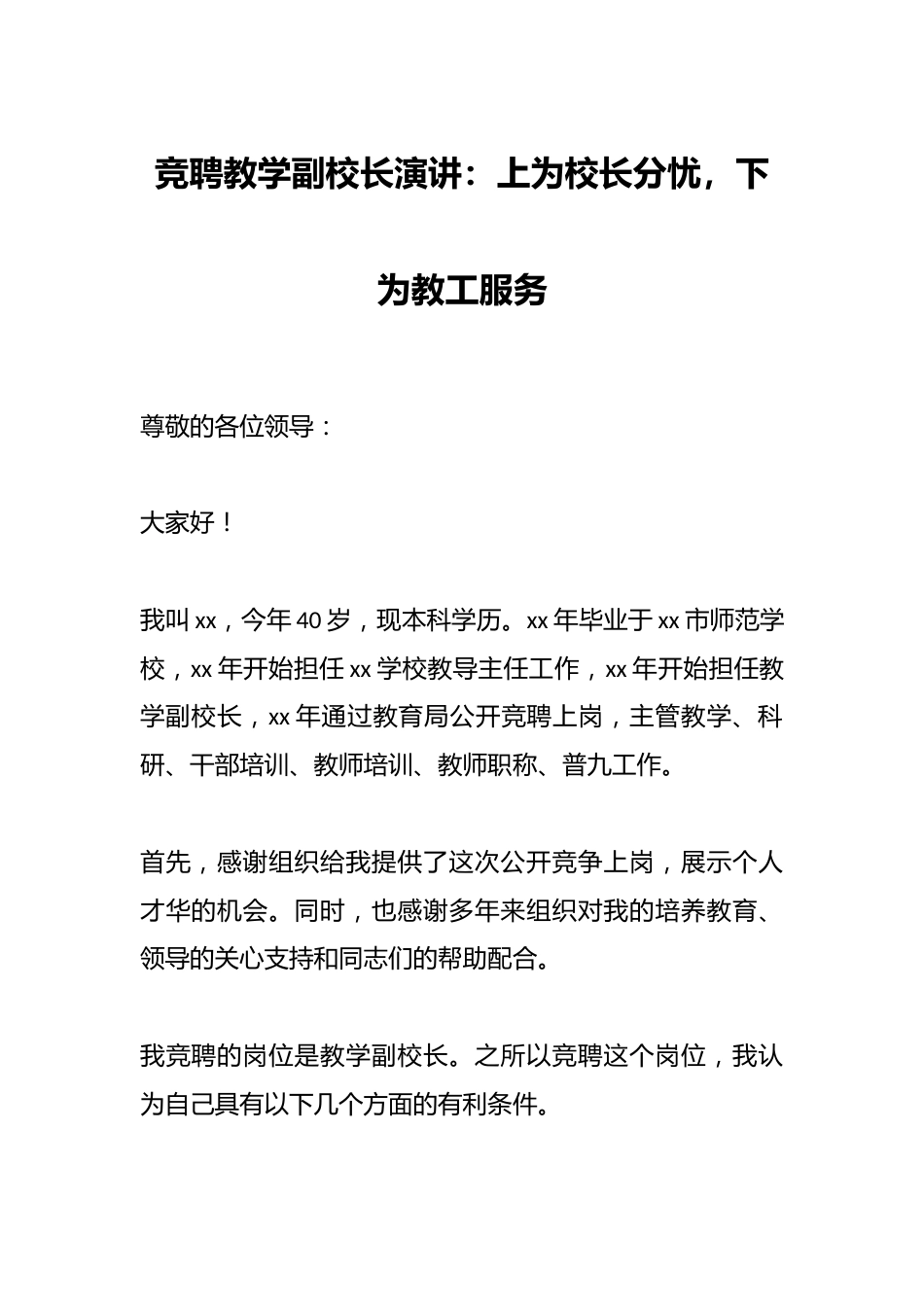 竞聘教学副校长演讲:上为校长分忧,下为教工服务_第1页