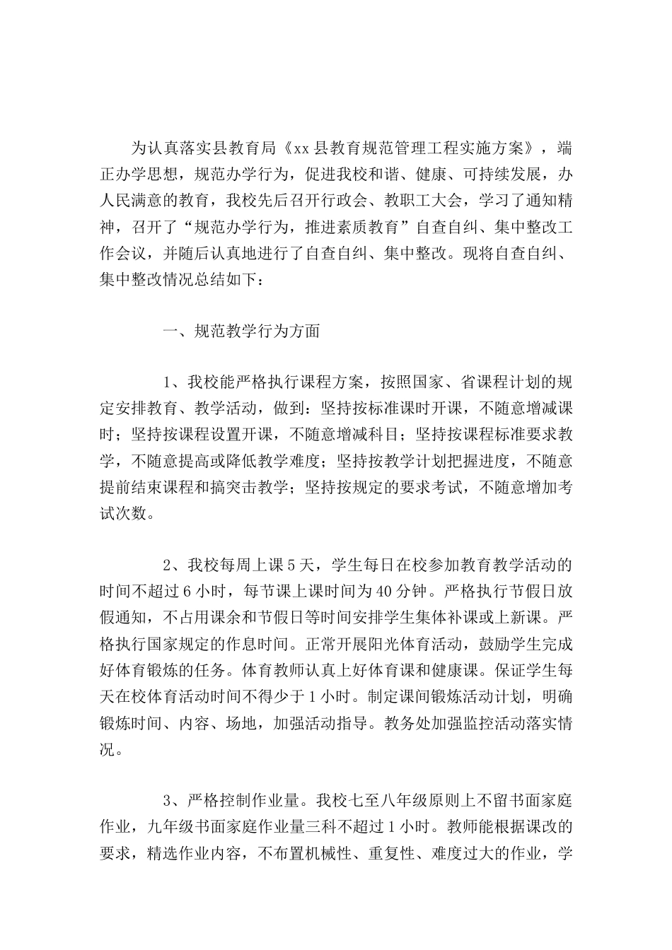 学校规范办学行为自查报告,校长做了这6个方面的总结教学行为,招生行为,办班行为,考试评价行为,用书管..._第1页