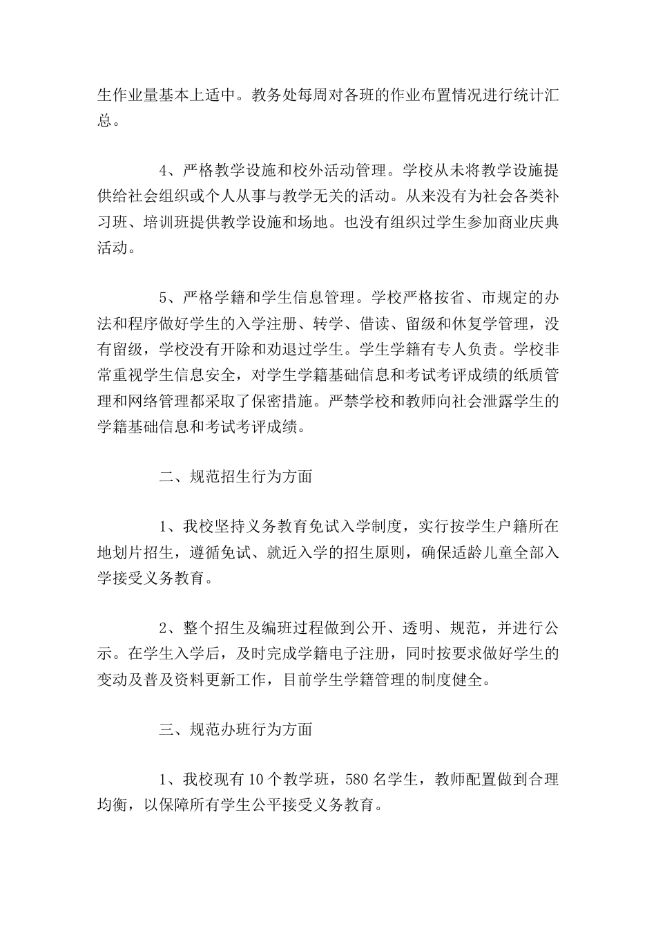 学校规范办学行为自查报告,校长做了这6个方面的总结教学行为,招生行为,办班行为,考试评价行为,用书管..._第2页
