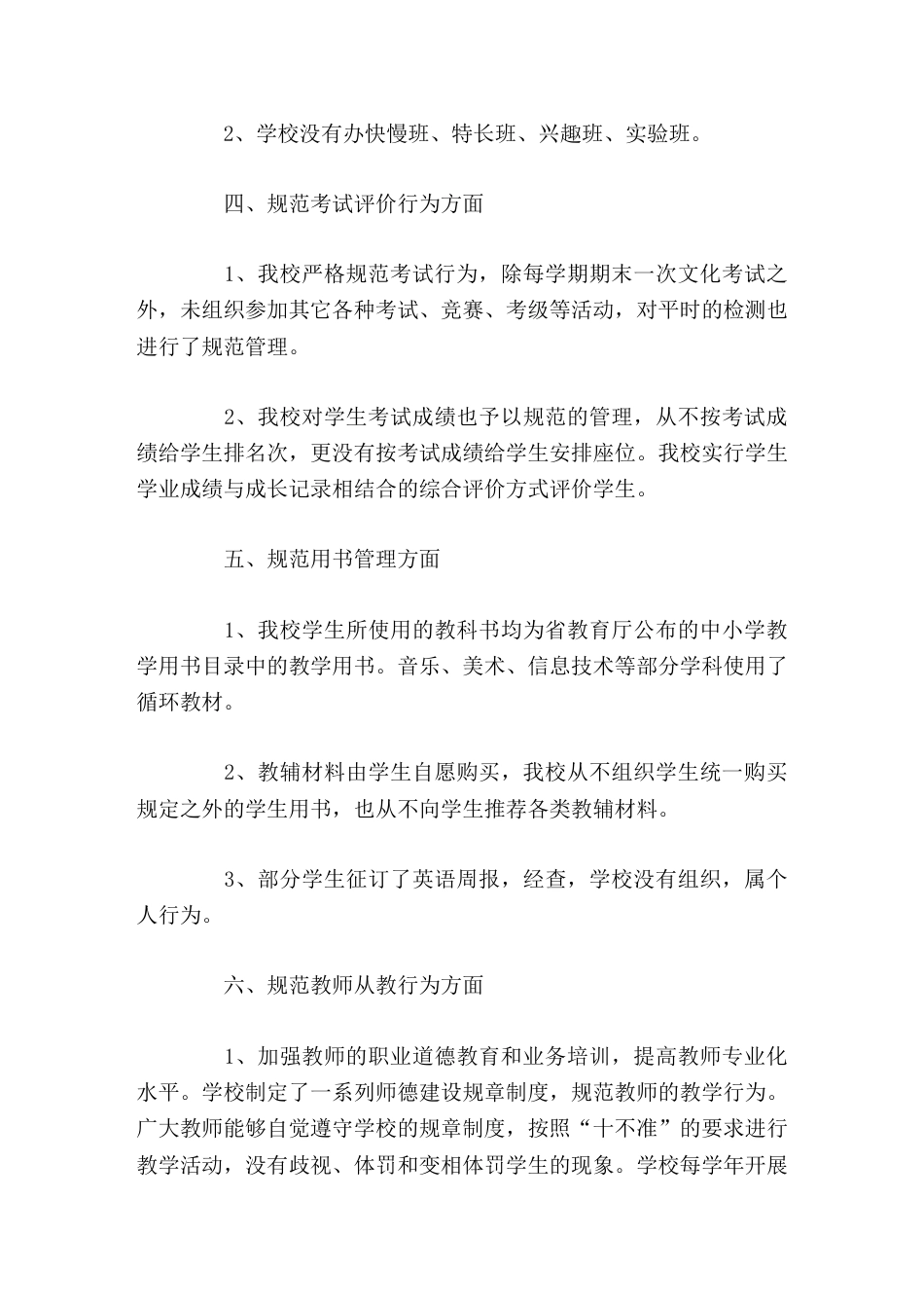 学校规范办学行为自查报告,校长做了这6个方面的总结教学行为,招生行为,办班行为,考试评价行为,用书管..._第3页