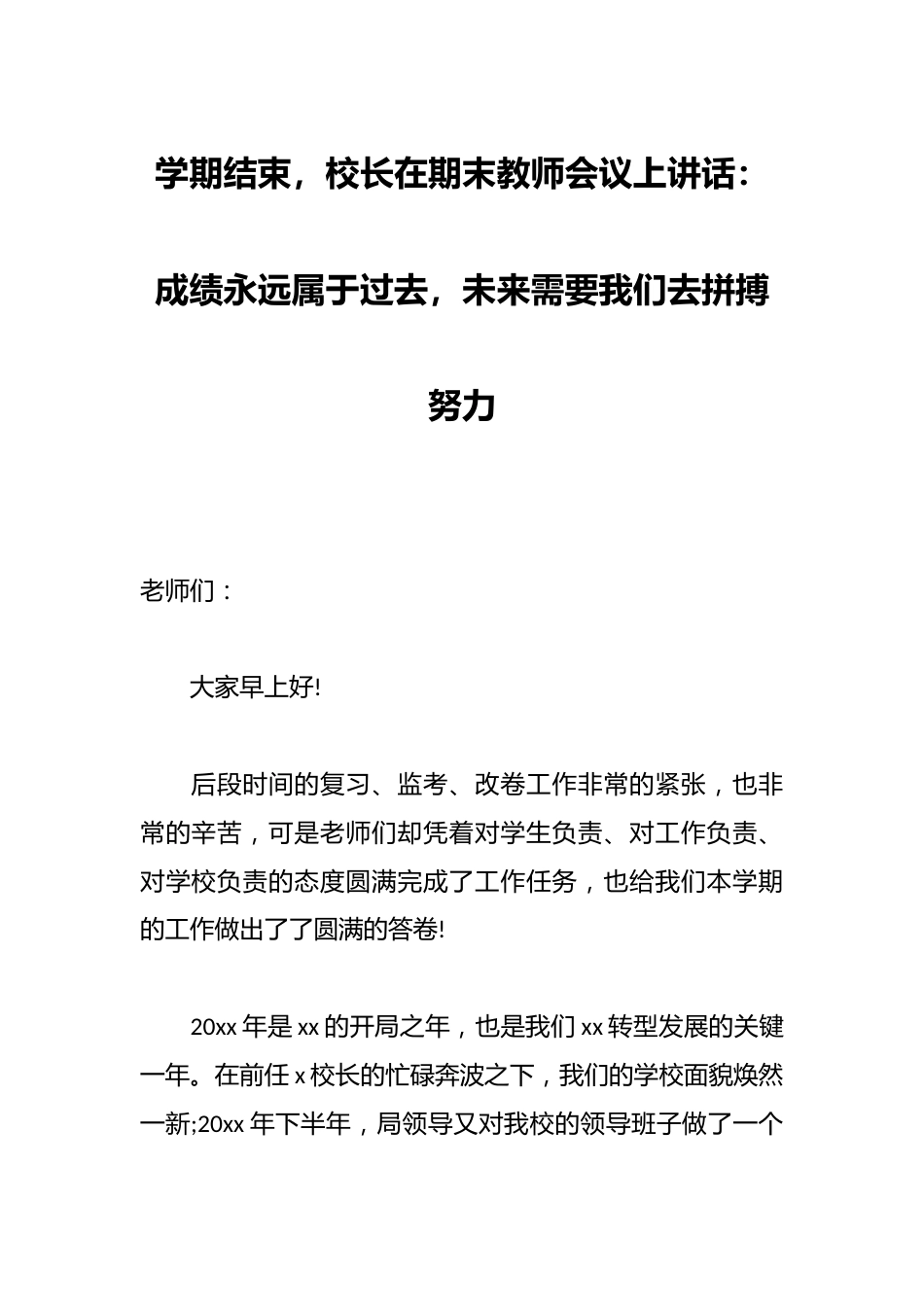 学期结束,校长在期末教师会议上讲话:成绩永远属于过去,未来需要我们去拼搏努力_第1页