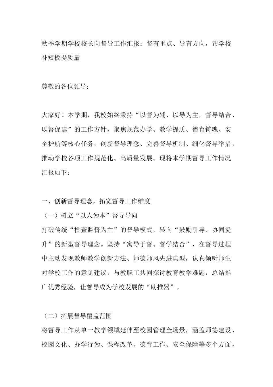 秋季学期学校校长向督导工作汇报:督有重点、导有方向,帮学校补短板提质量_第1页