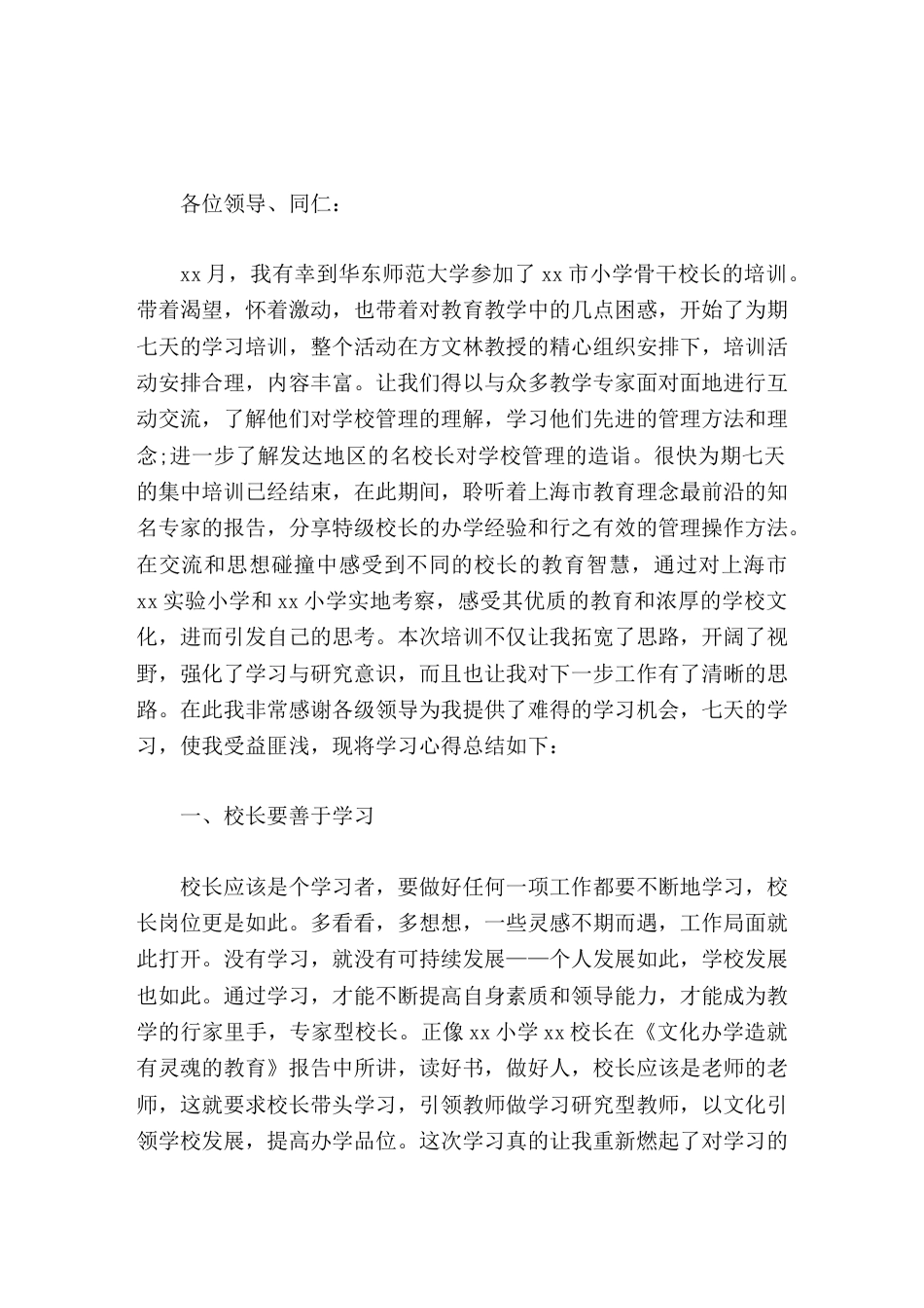 骨干校长集中培训结束后,校长分享心得,主要讲了7个方面的内容_第1页
