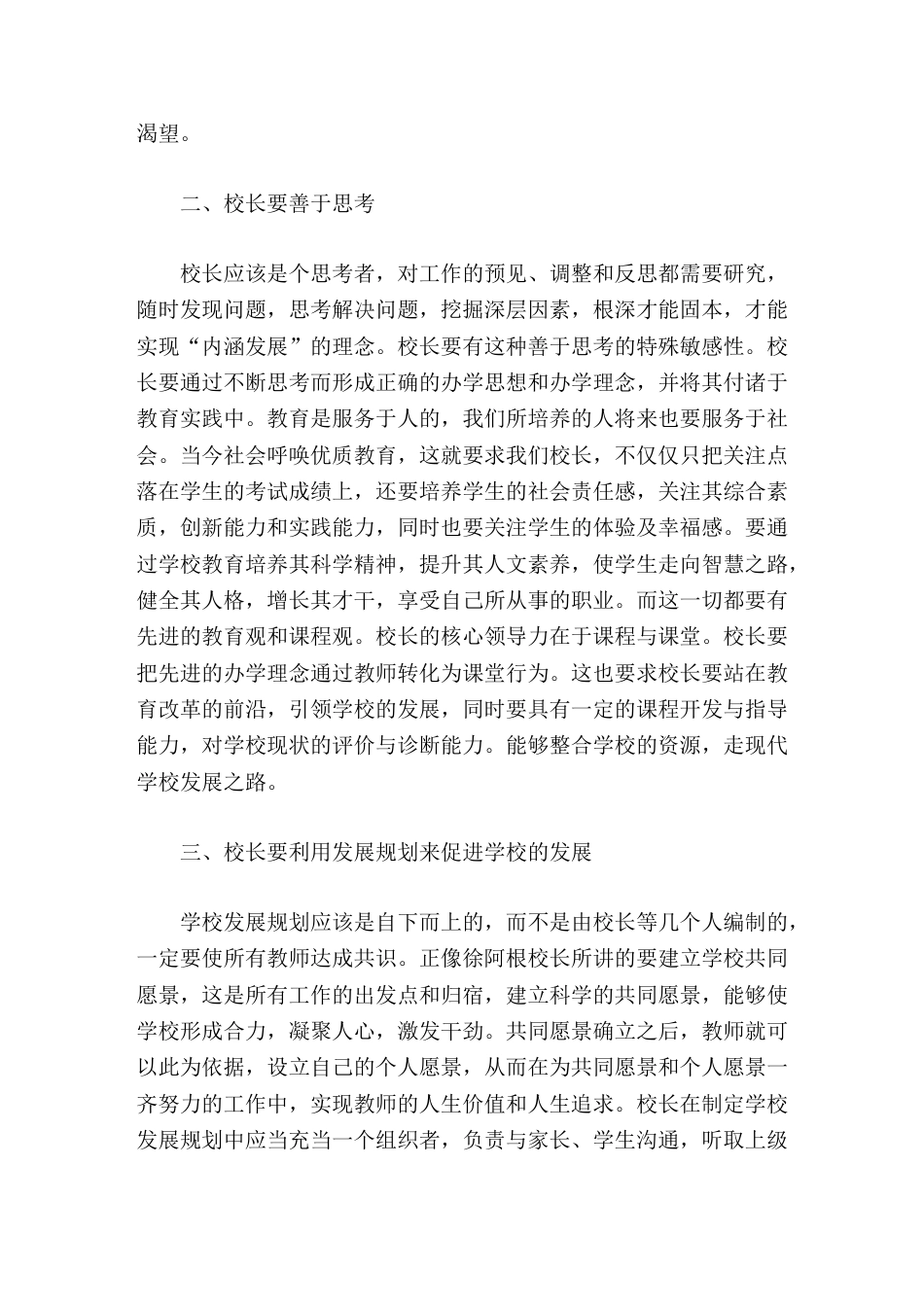 骨干校长集中培训结束后,校长分享心得,主要讲了7个方面的内容_第2页