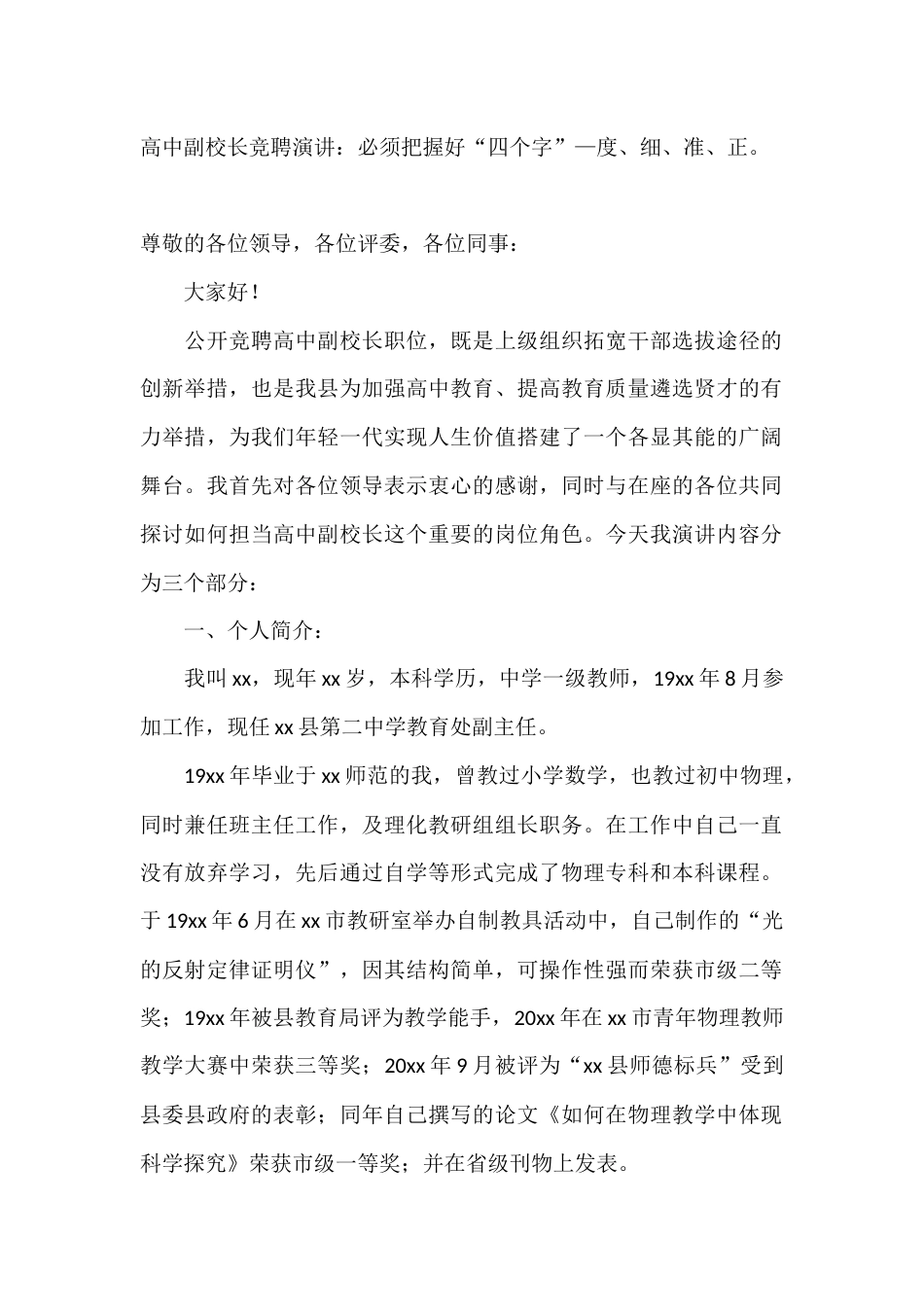 高中副校长竞聘演讲:必须把握好“四个字”—度、细、准、正_第1页